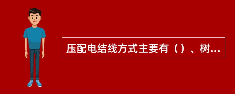 压配电结线方式主要有（）、树干式、混合式三种。