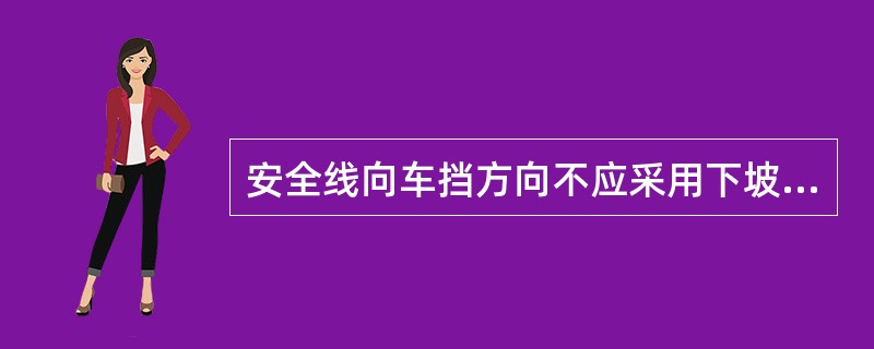 安全线向车挡方向不应采用下坡道，其有效长度一般不小于（）m。