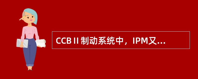 CCBⅡ制动系统中，IPM又称为微处理器模块，它安装在机车制动控制柜上，执行所有