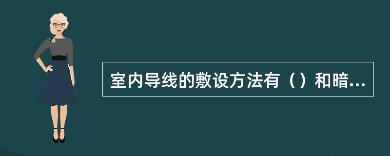 室内导线的敷设方法有（）和暗敷。室外导线的敷设有电缆直埋敷设、电缆在电缆沟或隧道