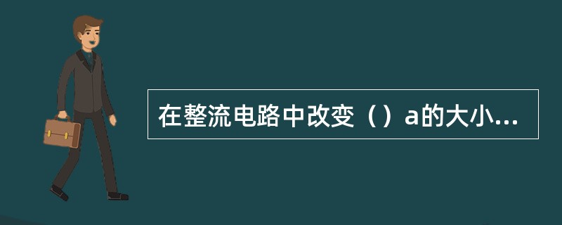 在整流电路中改变（）a的大小，即改变触发脉冲电压Ug出现的相位，称为移相。