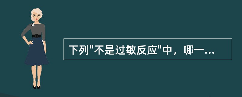 下列"不是过敏反应"中，哪一种最危险（）.