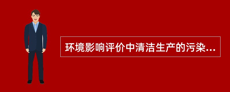 环境影响评价中清洁生产的污染物产生指标包括（）。