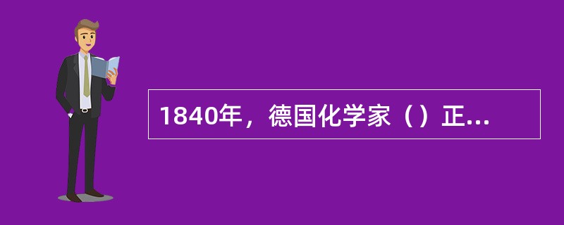 1840年，德国化学家（）正式确立了恢复（）的化学原理。