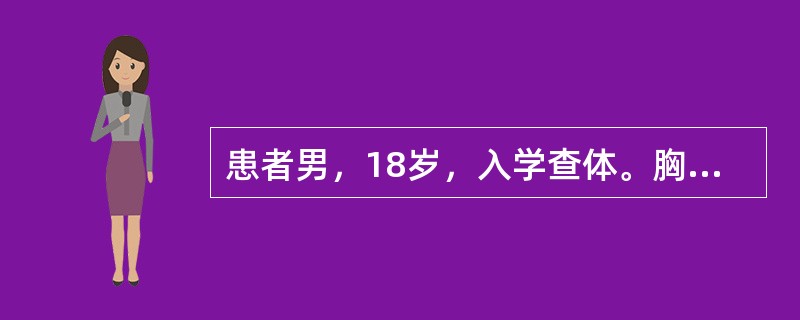 患者男，18岁，入学查体。胸部X线片：左侧胸腔第6胸椎旁直径6cm圆形肿物影。最