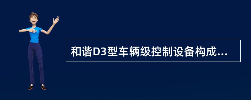 和谐D3型车辆级控制设备构成星形网络。通过RS485接口进行（）通信。