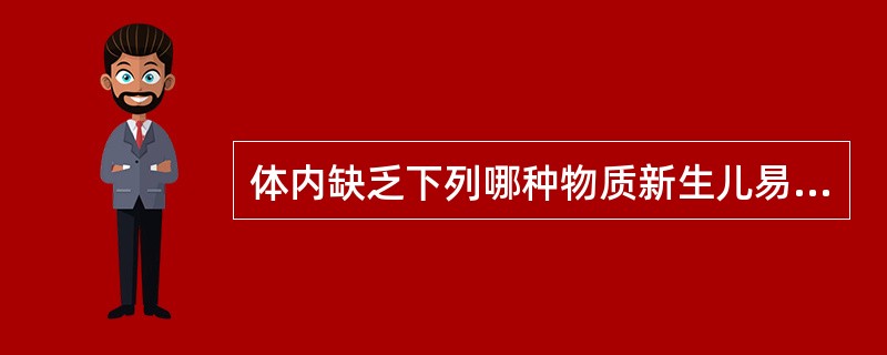 体内缺乏下列哪种物质新生儿易患革兰阴性菌感染()