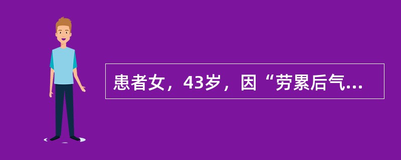 患者女，43岁，因“劳累后气促1年”来诊。易饥消瘦，性情急躁。胸部X线片：前上纵