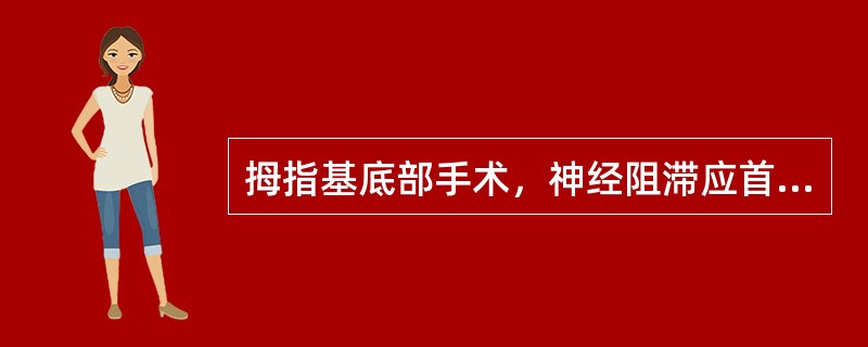 拇指基底部手术，神经阻滞应首选()