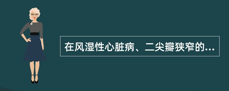 在风湿性心脏病、二尖瓣狭窄的病人，观察左心房最佳位置是（）.