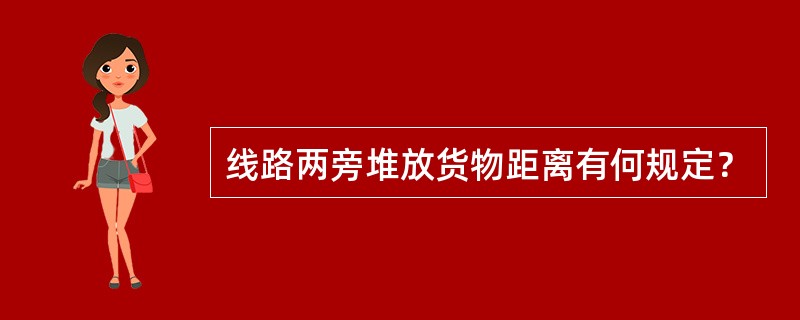 线路两旁堆放货物距离有何规定？