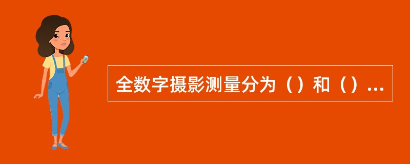 全数字摄影测量分为（）和（）两种方式。