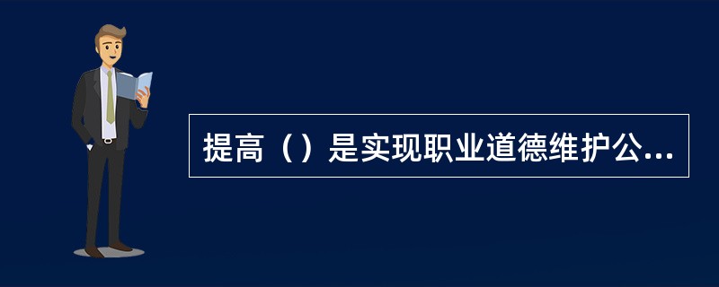 提高（）是实现职业道德维护公德的手段