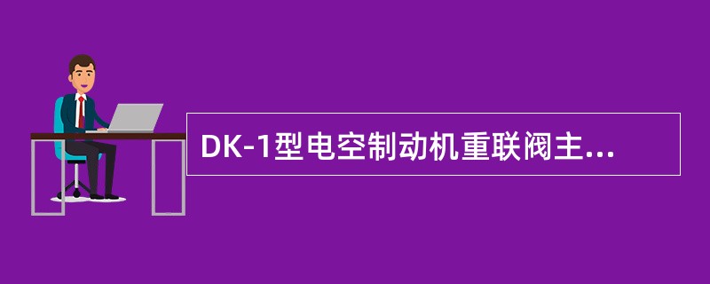 DK-1型电空制动机重联阀主要由本-补转换阀部、重联阀部、制动缸遮断阀部及（）、