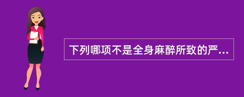 下列哪项不是全身麻醉所致的严重并发症或意外()