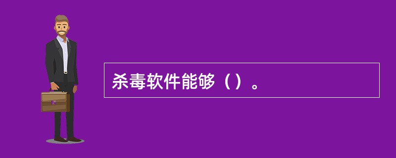 杀毒软件能够（）。