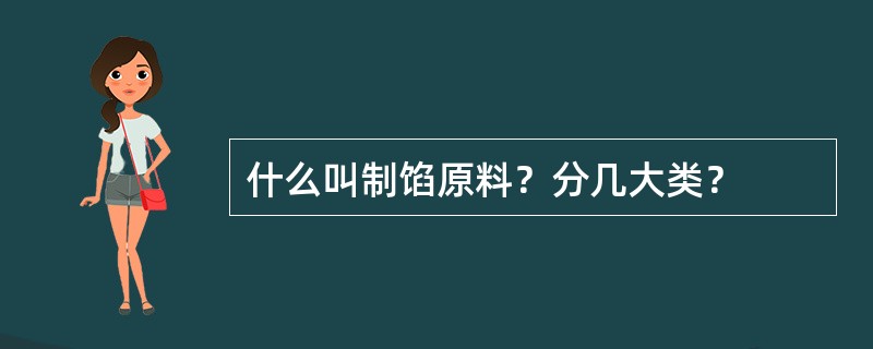 什么叫制馅原料？分几大类？