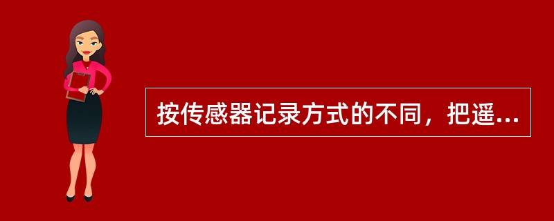 按传感器记录方式的不同，把遥感技术分为（）和（）两大类。