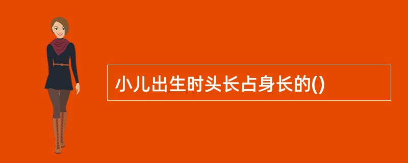 小儿出生时头长占身长的()