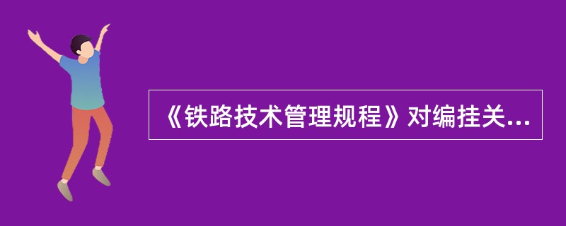 《铁路技术管理规程》对编挂关门车有何规定？