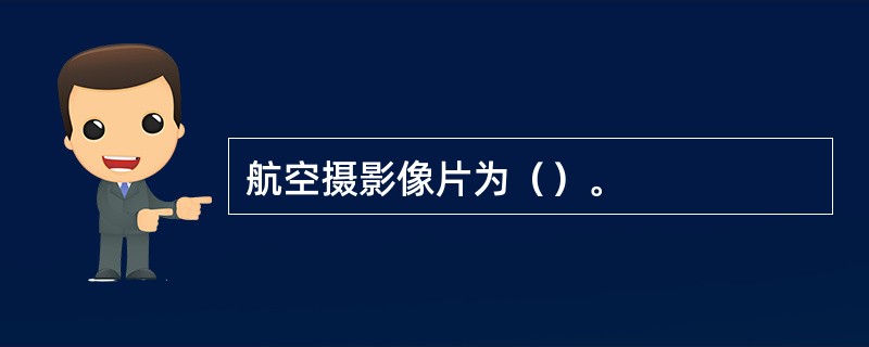 航空摄影像片为（）。