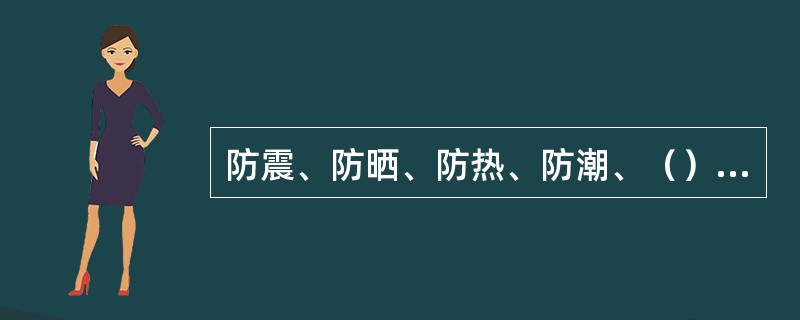 防震、防晒、防热、防潮、（）是照相机维护保养的要求。