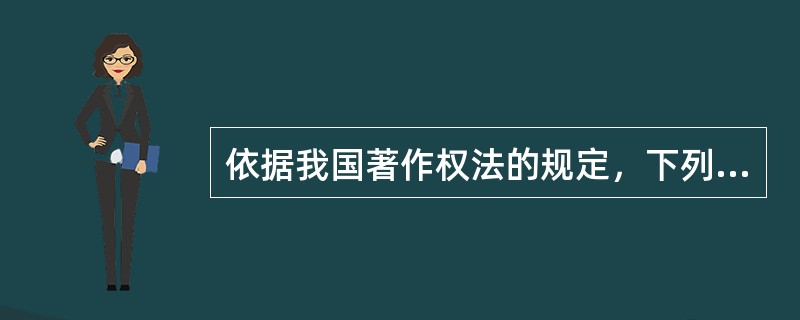 依据我国著作权法的规定，下列情形中属于法定许可的有（）.