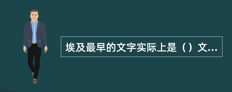 埃及最早的文字实际上是（）文字，由（）符号，（）符号和（）符号组成。