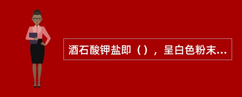 酒石酸钾盐即（），呈白色粉末状，无臭无味，易溶于水，行业中又称蛋泡稳定剂。