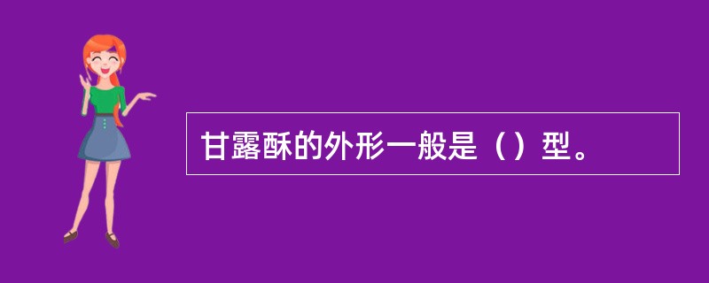 甘露酥的外形一般是（）型。