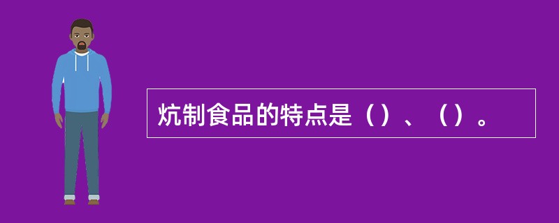 炕制食品的特点是（）、（）。