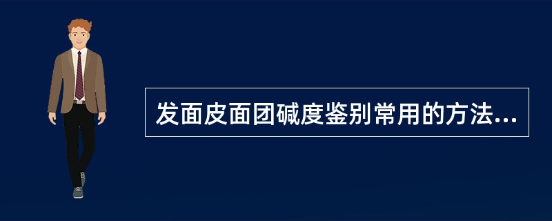 发面皮面团碱度鉴别常用的方法是指（）、（）、（）。