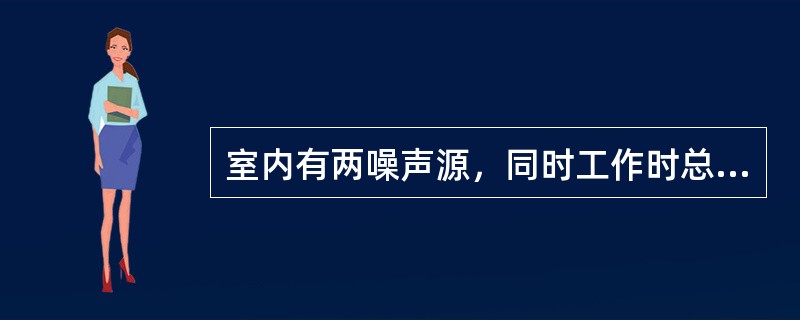 室内有两噪声源，同时工作时总声压级为75dB，当其中一个声源停止工作时，测得室内