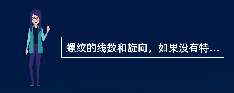 螺纹的线数和旋向，如果没有特殊说明，则为（）。