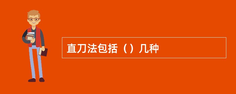 直刀法包括（）几种