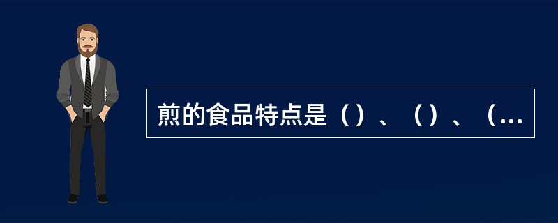 煎的食品特点是（）、（）、（）。