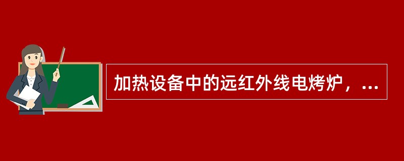 加热设备中的远红外线电烤炉，常用的传热方式分为（）两类