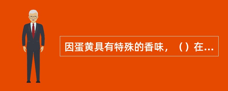 因蛋黄具有特殊的香味，（）在面点制作中主要使用其蛋黄