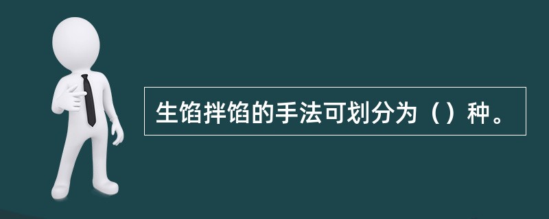 生馅拌馅的手法可划分为（）种。