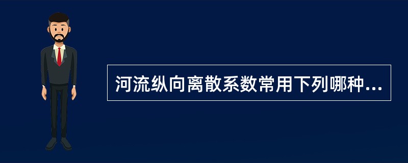 河流纵向离散系数常用下列哪种经验公式法估算？（）