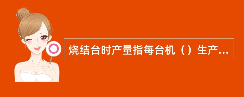 烧结台时产量指每台机（）生产成品烧结矿的产量。