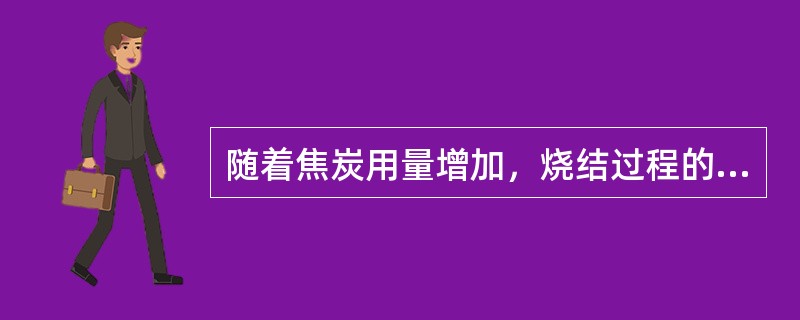 随着焦炭用量增加，烧结过程的气氛向（）发展。