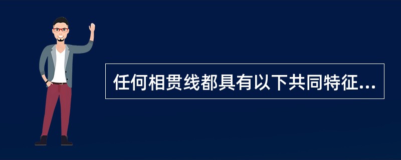 任何相贯线都具有以下共同特征（）（）。