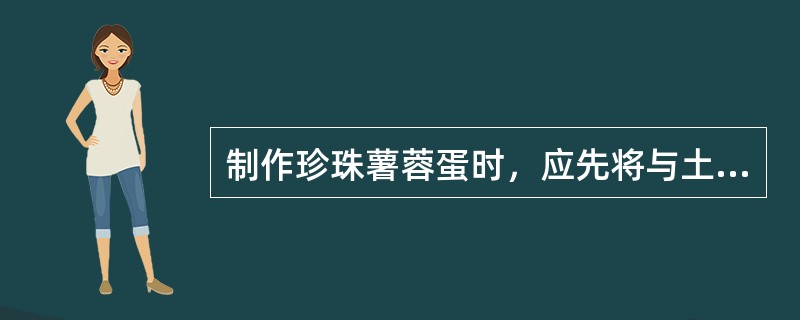 制作珍珠薯蓉蛋时，应先将与土豆搓擦均匀（）