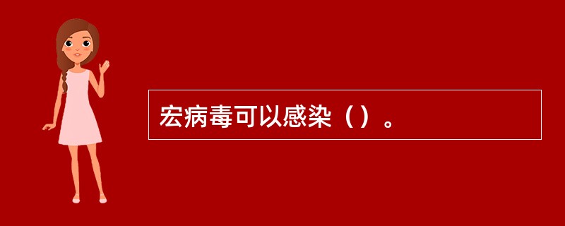 宏病毒可以感染（）。