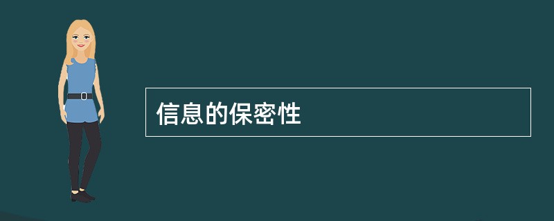 信息的保密性