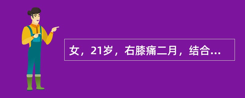 女，21岁，右膝痛二月，结合图像，最可能的诊断是（）.