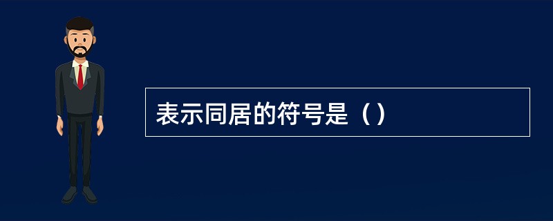 表示同居的符号是（）