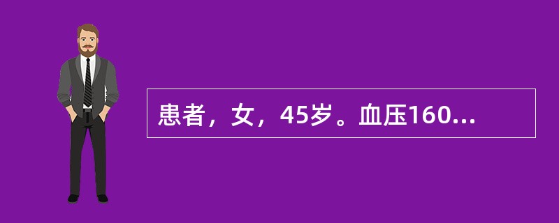 患者，女，45岁。血压160／95mmHg（21.3／12.6kPa）以上，已持