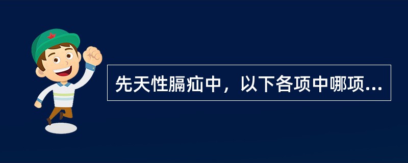 先天性膈疝中，以下各项中哪项最常见（）.